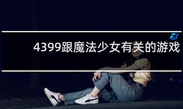 4399跟魔法少女有关的游戏