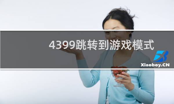 4399跳转到游戏模式