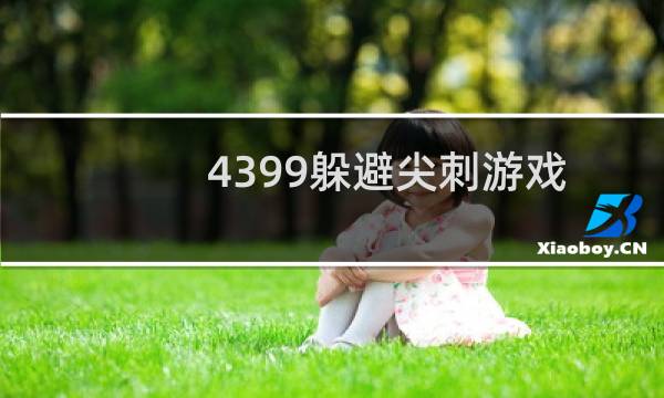 4399躲避尖刺游戏