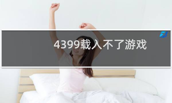 4399载入不了游戏