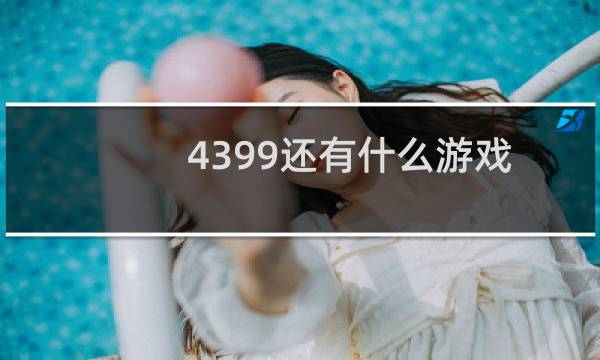 4399还有什么游戏