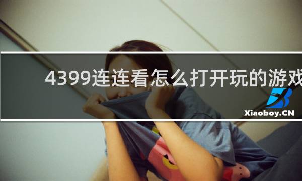 4399连连看怎么打开玩的游戏