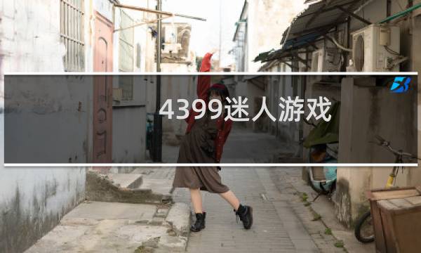 4399迷人游戏
