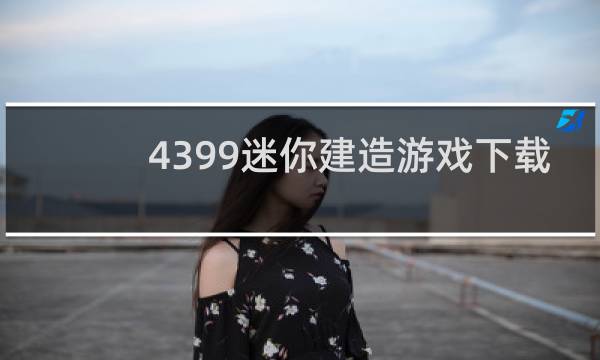 4399迷你建造游戏下载