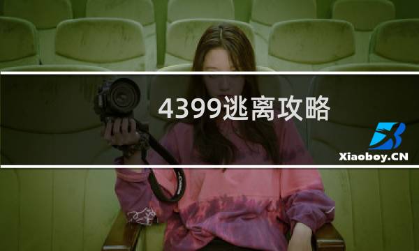 4399逃离攻略