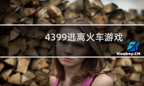 4399逃离火车游戏