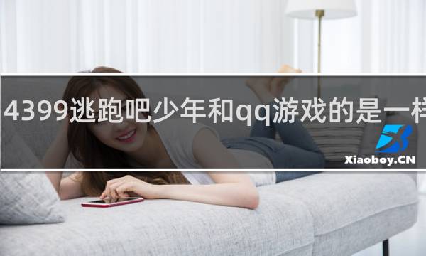 4399逃跑吧少年和qq游戏的是一样的吗