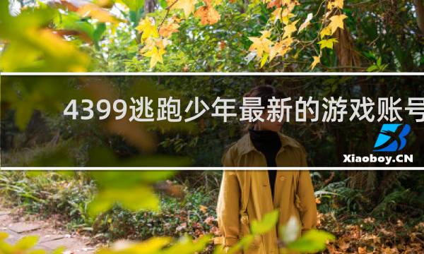 4399逃跑少年最新的游戏账号