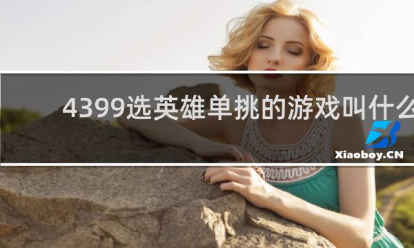 4399选英雄单挑的游戏叫什么