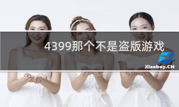 4399那个不是盗版游戏