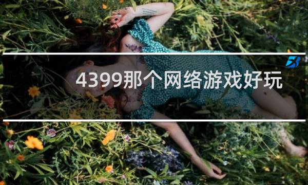 4399那个网络游戏好玩