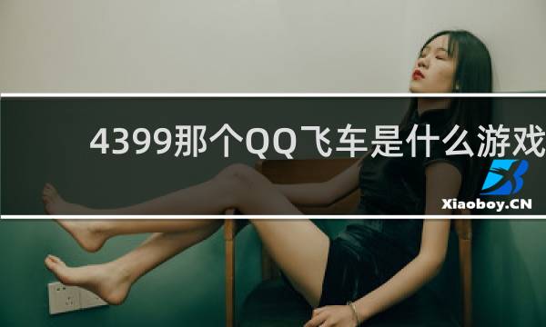 4399那个QQ飞车是什么游戏