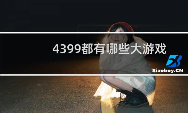 4399都有哪些大游戏