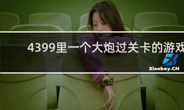 4399里一个大炮过关卡的游戏