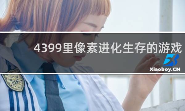 4399里像素进化生存的游戏