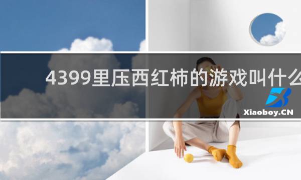 4399里压西红柿的游戏叫什么