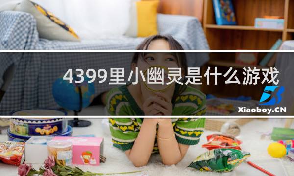 4399里小幽灵是什么游戏