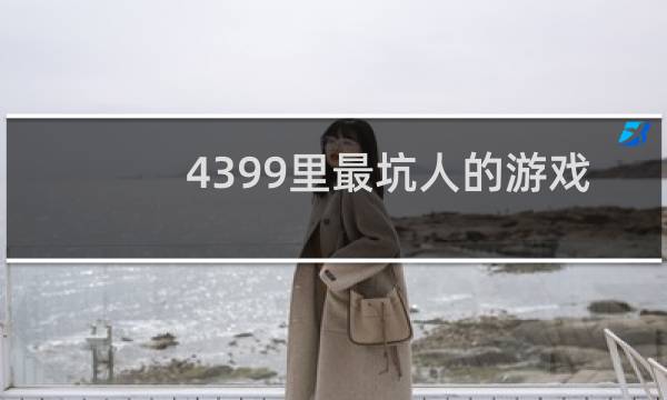 4399里最坑人的游戏