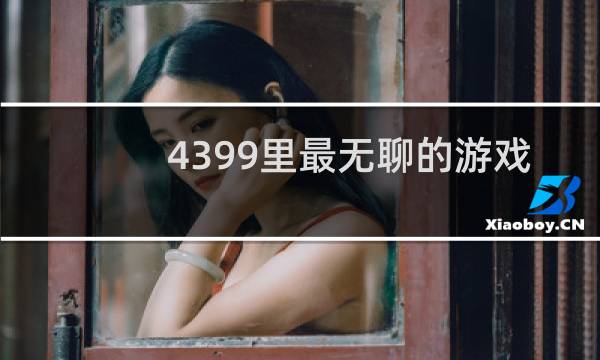 4399里最无聊的游戏