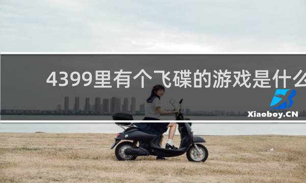 4399里有个飞碟的游戏是什么