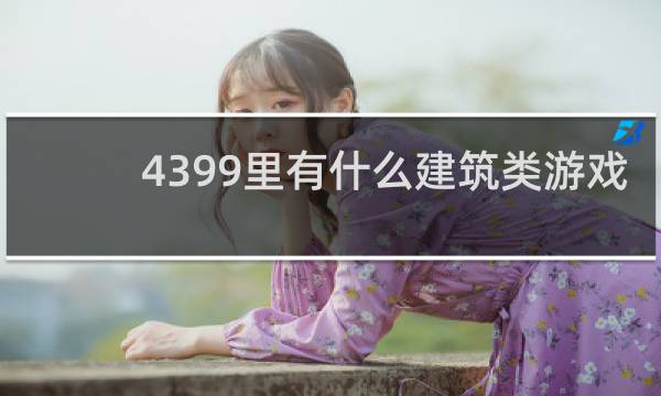 4399里有什么建筑类游戏