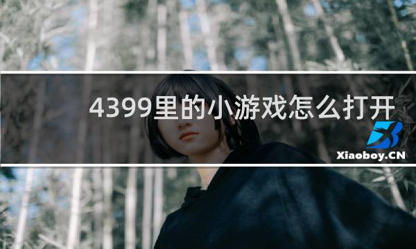 4399里的小游戏怎么打开