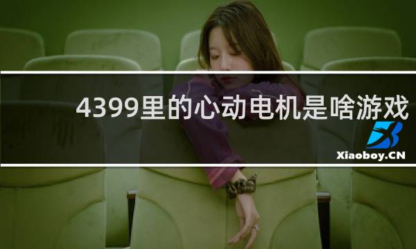 4399里的心动电机是啥游戏