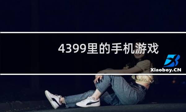 4399里的手机游戏