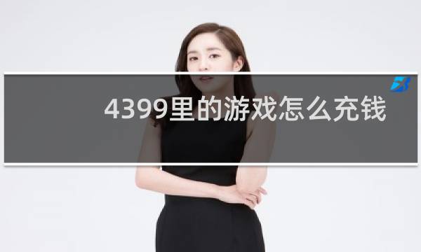 4399里的游戏怎么充钱