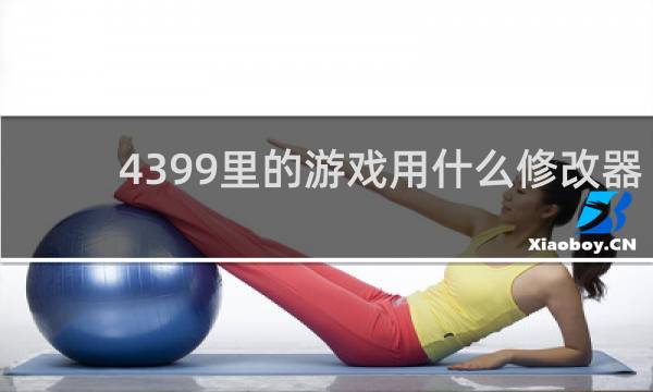 4399里的游戏用什么修改器