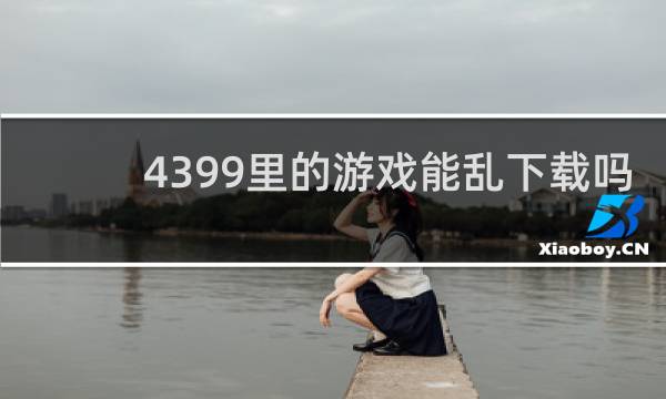 4399里的游戏能乱下载吗