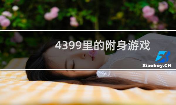 4399里的附身游戏