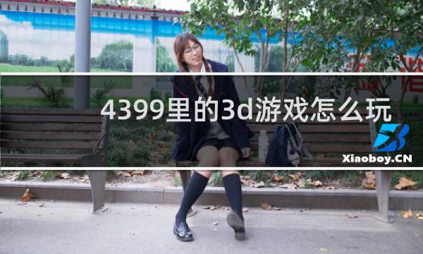 4399里的3d游戏怎么玩
