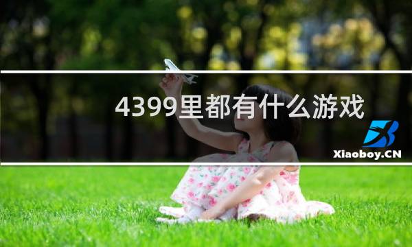 4399里都有什么游戏
