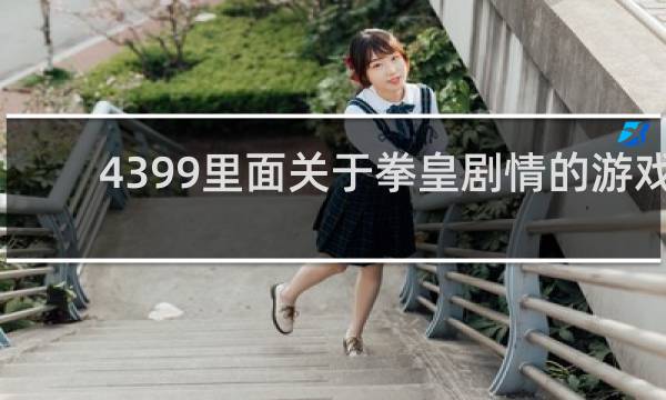 4399里面关于拳皇剧情的游戏