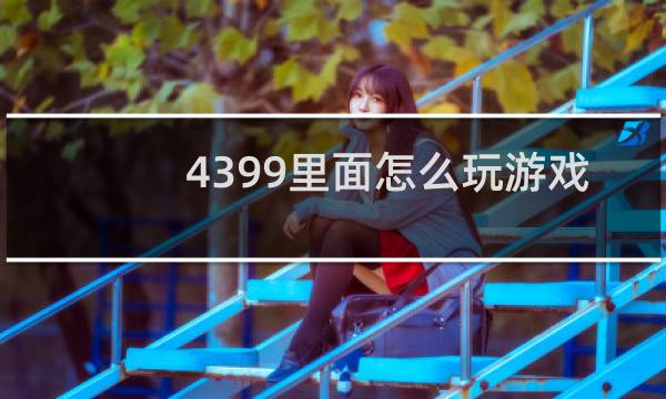 4399里面怎么玩游戏