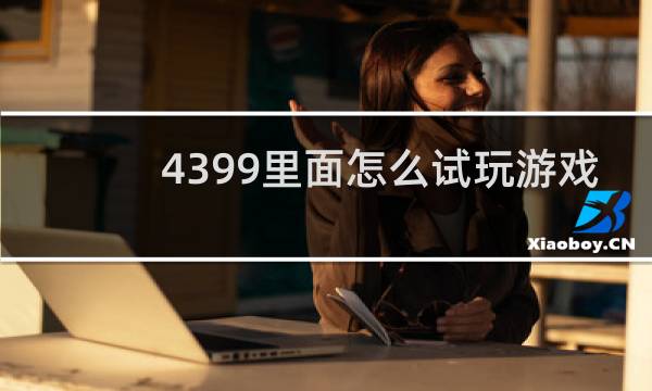 4399里面怎么试玩游戏