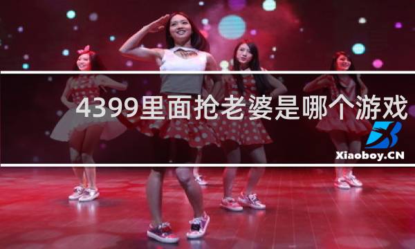 4399里面抢老婆是哪个游戏