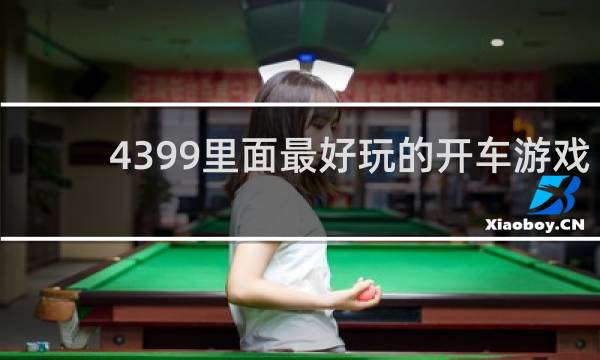 4399里面最好玩的开车游戏