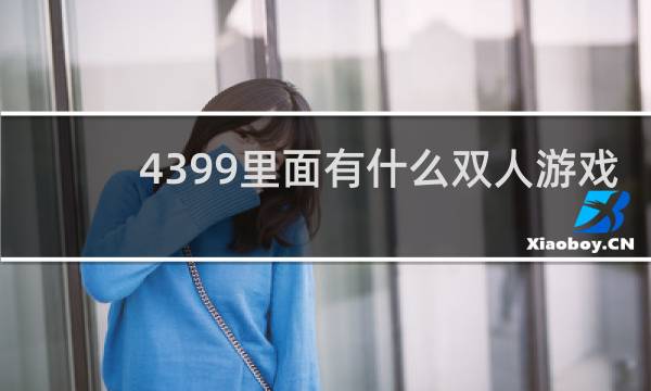 4399里面有什么双人游戏
