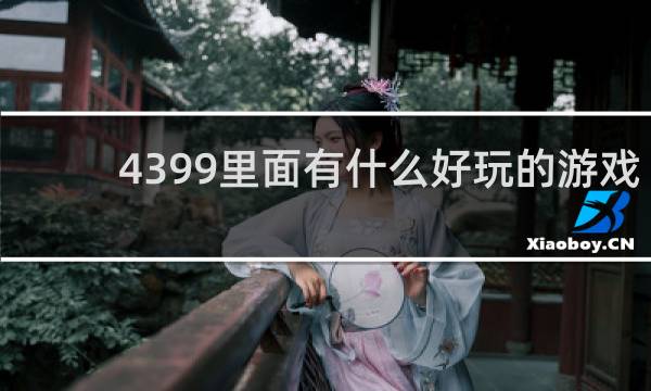 4399里面有什么好玩的游戏