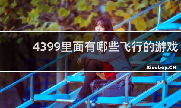 4399里面有哪些飞行的游戏