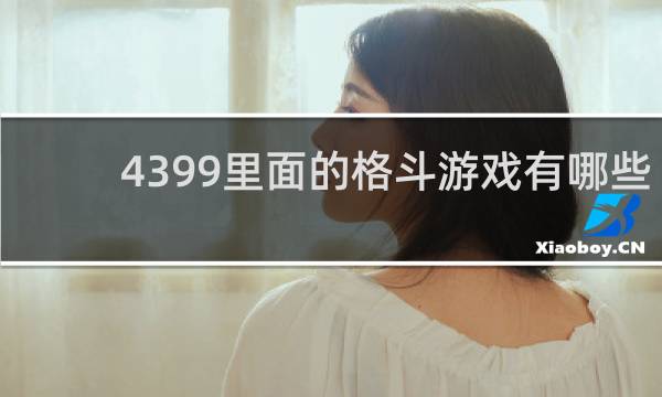 4399里面的格斗游戏有哪些