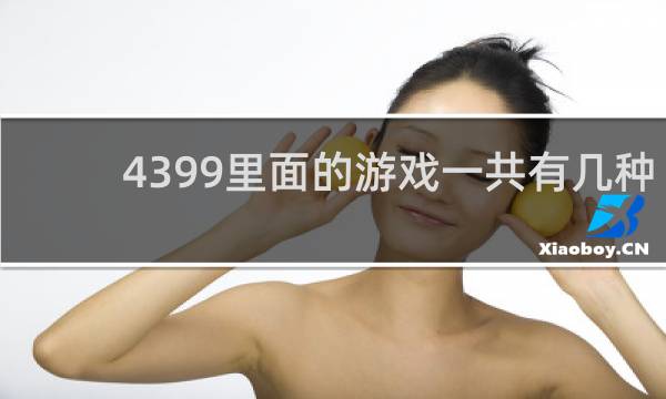 4399里面的游戏一共有几种