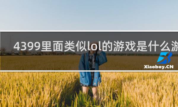4399里面类似lol的游戏是什么游戏