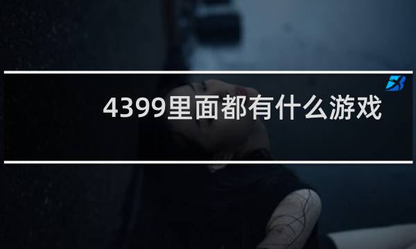 4399里面都有什么游戏