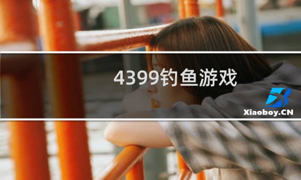 4399钓鱼游戏
