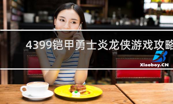 4399铠甲勇士炎龙侠游戏攻略