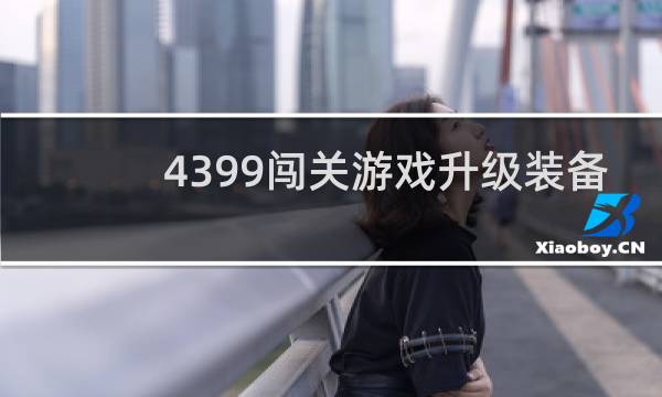 4399闯关游戏升级装备