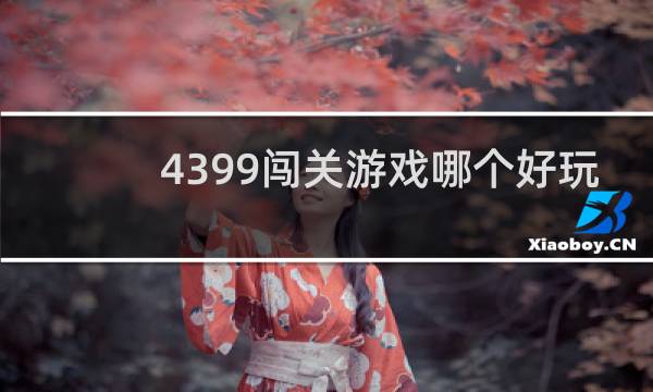 4399闯关游戏哪个好玩